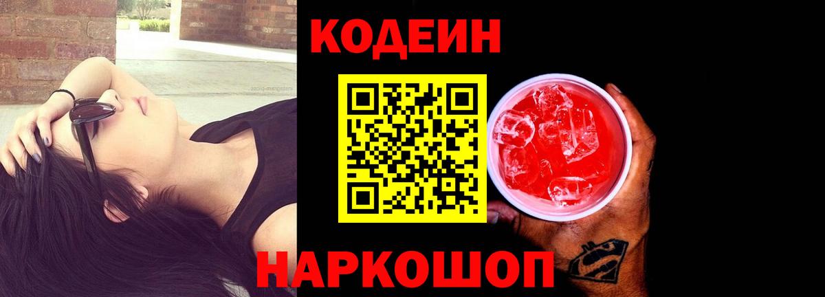 Codein напиток Lean (лин) Углич